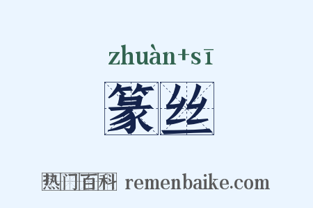 篆丝是什么意思的图片